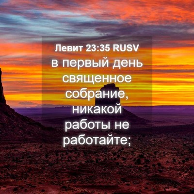 Picture 04 - Левит 23:35 RUSV - в первый день священное - Bible Verse Picture