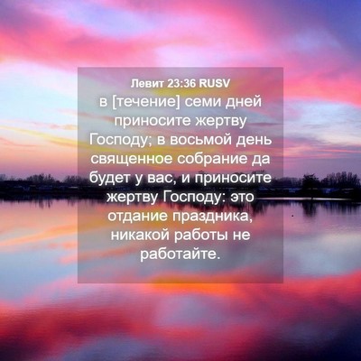 Picture 04 - Левит 23:36 RUSV - в [течение] семи дней - Bible Verse Picture