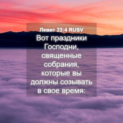 Picture 04 - Левит 23:4 RUSV - Вот праздники Господни, - Bible Verse Picture