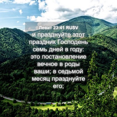 Picture 04 - Левит 23:41 RUSV - и празднуйте этот праздник - Bible Verse Picture