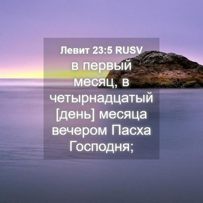 Picture 04 - Левит 23:5 RUSV - в первый месяц, в - Bible Verse Picture