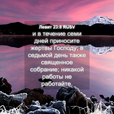 Picture 04 - Левит 23:8 RUSV - и в течение семи дней - Bible Verse Picture