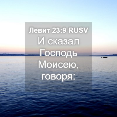 Picture 04 - Левит 23:9 RUSV - И сказал Господь Моисею, - Bible Verse Picture
