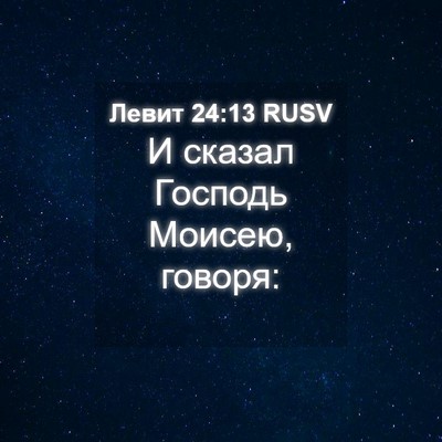 Picture 04 - Левит 24:13 RUSV - И сказал Господь Моисею, - Bible Verse Picture