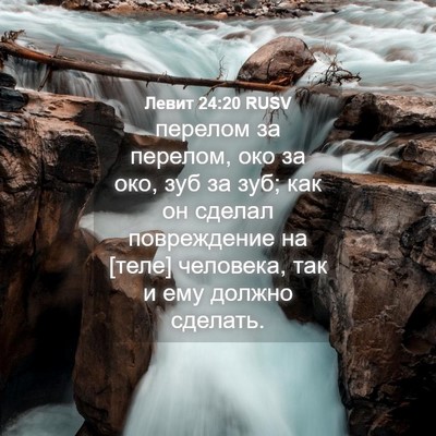 Picture 04 - Левит 24:20 RUSV - перелом за перелом, око за - Bible Verse Picture