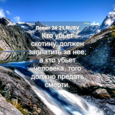 Picture 04 - Левит 24:21 RUSV - Кто убьет скотину, должен - Bible Verse Picture
