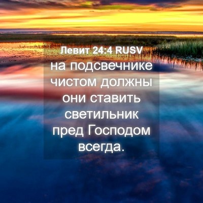 Picture 04 - Левит 24:4 RUSV - на подсвечнике чистом - Bible Verse Picture