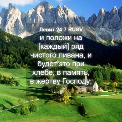 Picture 04 - Левит 24:7 RUSV - и положи на [каждый] ряд - Bible Verse Picture
