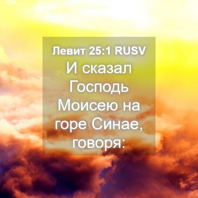 Picture 04 - Левит 25:1 RUSV - И сказал Господь Моисею на - Bible Verse Picture