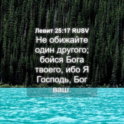 Picture 04 - Левит 25:17 RUSV - Не обижайте один другого; - Bible Verse Picture
