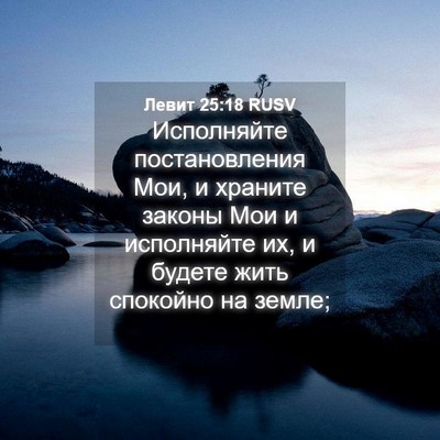 Picture 04 - Левит 25:18 RUSV - Исполняйте постановления - Bible Verse Picture