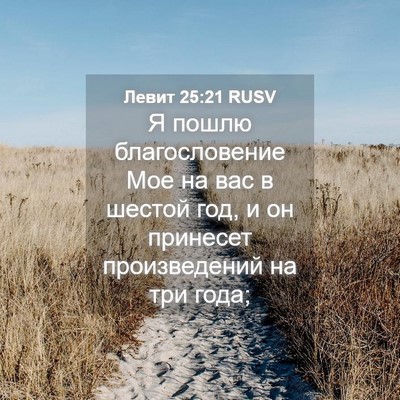 Picture 04 - Левит 25:21 RUSV - Я пошлю благословение Мое - Bible Verse Picture