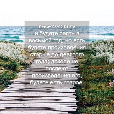 Picture 04 - Левит 25:22 RUSV - и будете сеять в восьмой - Bible Verse Picture