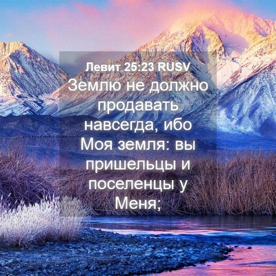 Picture 04 - Левит 25:23 RUSV - Землю не должно продавать - Bible Verse Picture
