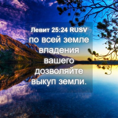 Picture 04 - Левит 25:24 RUSV - по всей земле владения - Bible Verse Picture