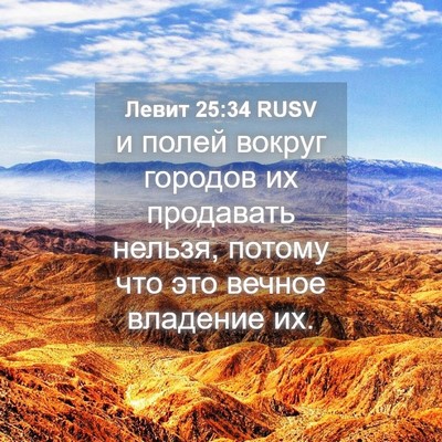 Picture 04 - Левит 25:34 RUSV - и полей вокруг городов их - Bible Verse Picture