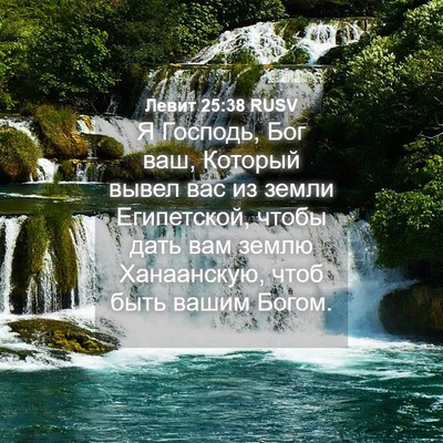 Picture 04 - Левит 25:38 RUSV - Я Господь, Бог ваш, Который - Bible Verse Picture