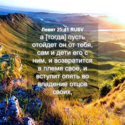 Picture 04 - Левит 25:41 RUSV - а [тогда] пусть отойдет он - Bible Verse Picture