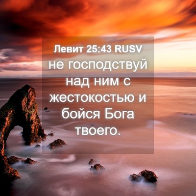 Picture 04 - Левит 25:43 RUSV - не господствуй над ним с - Bible Verse Picture