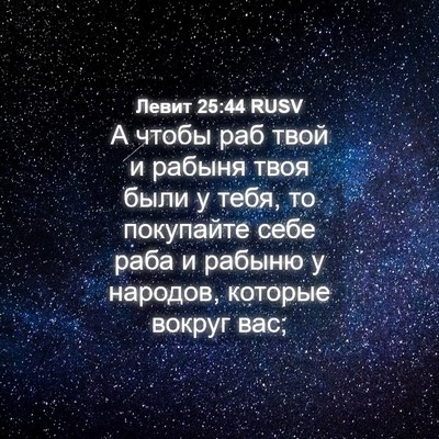Picture 04 - Левит 25:44 RUSV - А чтобы раб твой и рабыня - Bible Verse Picture
