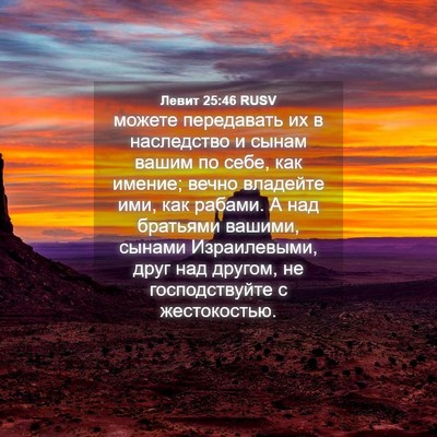 Picture 04 - Левит 25:46 RUSV - можете передавать их в - Bible Verse Picture