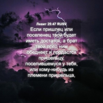 Picture 04 - Левит 25:47 RUSV - Если пришлец или поселенец - Bible Verse Picture