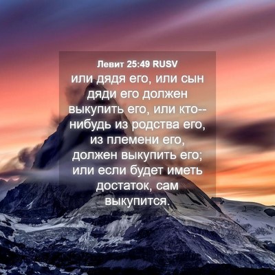 Picture 04 - Левит 25:49 RUSV - или дядя его, или сын дяди - Bible Verse Picture
