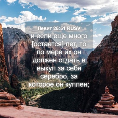 Picture 04 - Левит 25:51 RUSV - и если еще много [остается] - Bible Verse Picture
