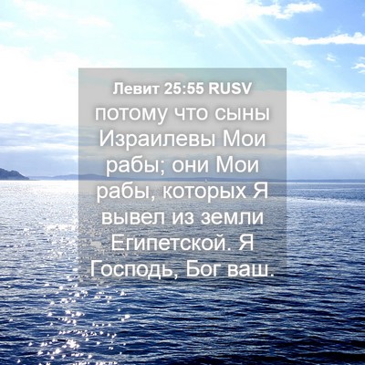 Picture 04 - Левит 25:55 RUSV - потому что сыны Израилевы - Bible Verse Picture
