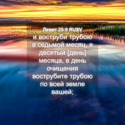 Picture 04 - Левит 25:9 RUSV - и воструби трубою в - Bible Verse Picture