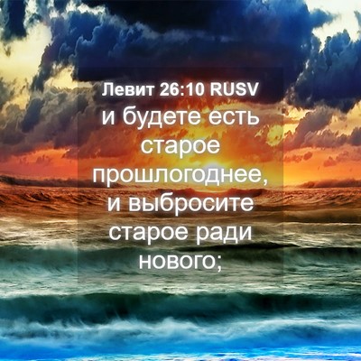 Picture 04 - Левит 26:10 RUSV - и будете есть старое - Bible Verse Picture