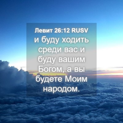 Picture 04 - Левит 26:12 RUSV - и буду ходить среди вас и - Bible Verse Picture