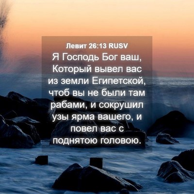 Picture 04 - Левит 26:13 RUSV - Я Господь Бог ваш, Который - Bible Verse Picture