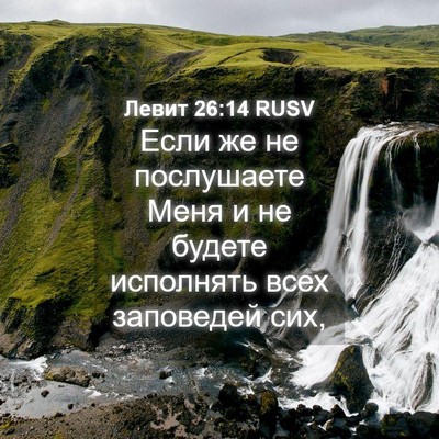 Picture 04 - Левит 26:14 RUSV - Если же не послушаете Меня - Bible Verse Picture