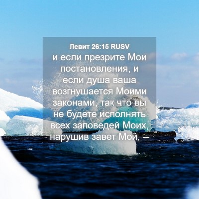 Picture 04 - Левит 26:15 RUSV - и если презрите Мои - Bible Verse Picture