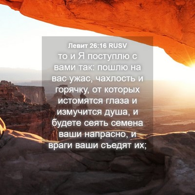 Picture 04 - Левит 26:16 RUSV - то и Я поступлю с вами так: - Bible Verse Picture