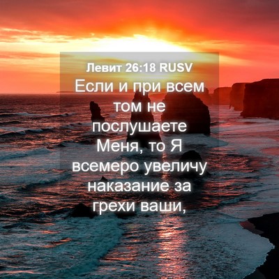 Picture 04 - Левит 26:18 RUSV - Если и при всем том не - Bible Verse Picture