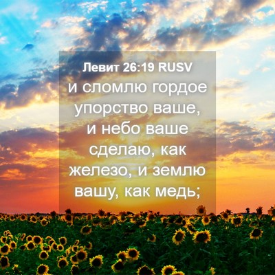 Picture 04 - Левит 26:19 RUSV - и сломлю гордое упорство - Bible Verse Picture