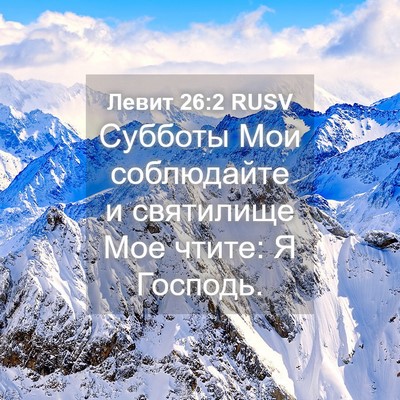 Picture 04 - Левит 26:2 RUSV - Субботы Мои соблюдайте и - Bible Verse Picture