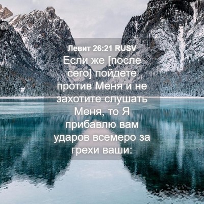 Picture 04 - Левит 26:21 RUSV - Если же [после сего] - Bible Verse Picture