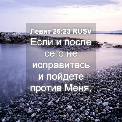 Picture 04 - Левит 26:23 RUSV - Если и после сего не - Bible Verse Picture