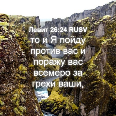 Picture 04 - Левит 26:24 RUSV - то и Я пойду против вас и - Bible Verse Picture