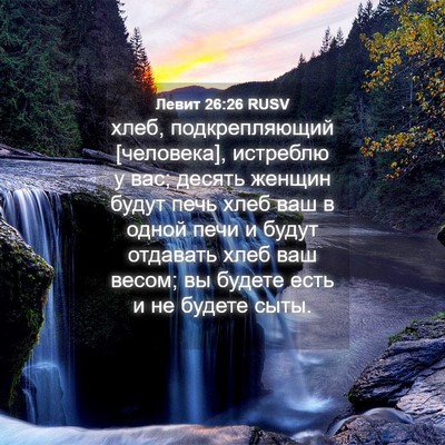 Picture 04 - Левит 26:26 RUSV - хлеб, подкрепляющий - Bible Verse Picture
