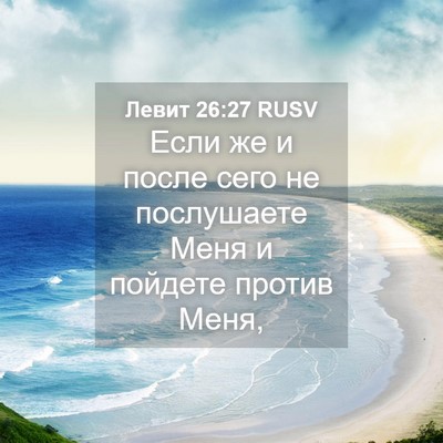 Picture 04 - Левит 26:27 RUSV - Если же и после сего не - Bible Verse Picture