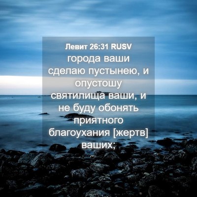 Picture 04 - Левит 26:31 RUSV - города ваши сделаю - Bible Verse Picture