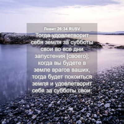Picture 04 - Левит 26:34 RUSV - Тогда удовлетворит себя - Bible Verse Picture