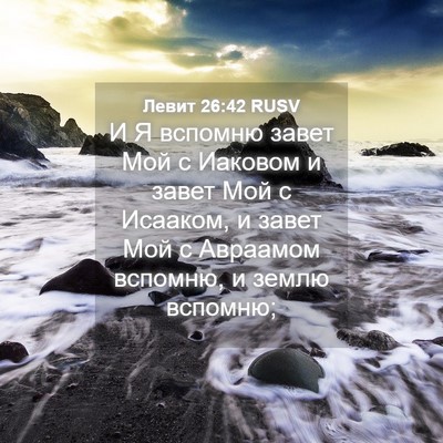 Picture 04 - Левит 26:42 RUSV - И Я вспомню завет Мой с - Bible Verse Picture