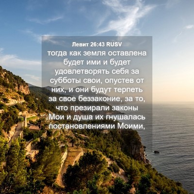 Picture 04 - Левит 26:43 RUSV - тогда как земля оставлена - Bible Verse Picture