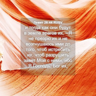 Picture 04 - Левит 26:44 RUSV - и тогда как они будут в - Bible Verse Picture