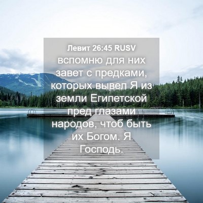 Picture 04 - Левит 26:45 RUSV - вспомню для них завет с - Bible Verse Picture